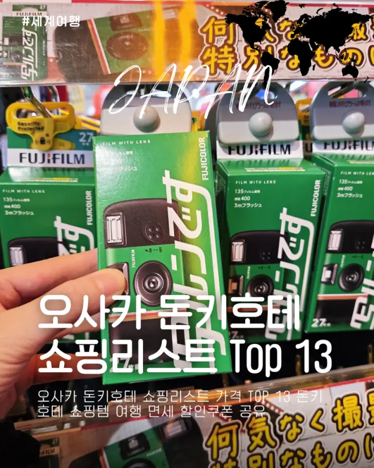 오사카 돈키호테 쇼핑리스트 가격 Top 13 돈키호테 쇼핑템 여행 면세 할인쿠폰 공유