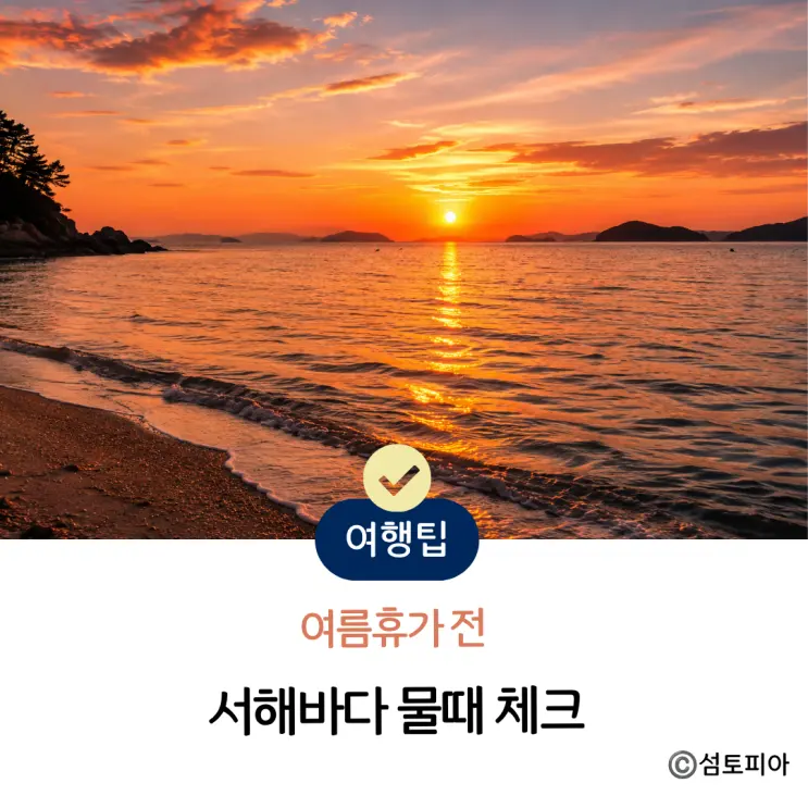 서해바다 여름휴가 준비, 서해 물때 시간표 보기