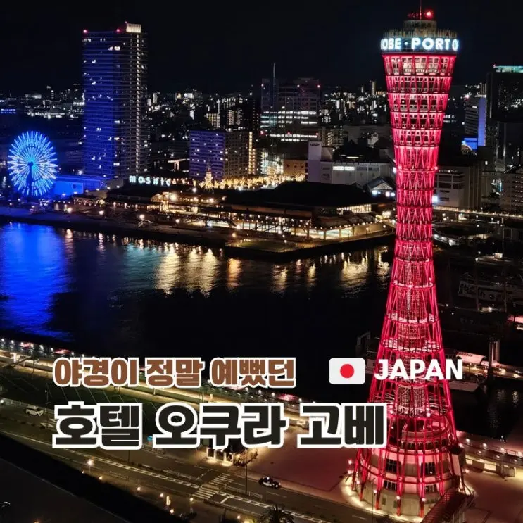 오쿠라고베 호텔 야경이 한눈에 보이는 트윈룸 후기