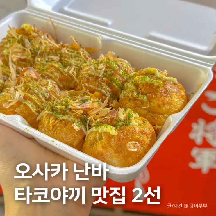 일본 오사카 난바 맛집 타코야끼 두 곳, 타코쇼군, 타코야키자