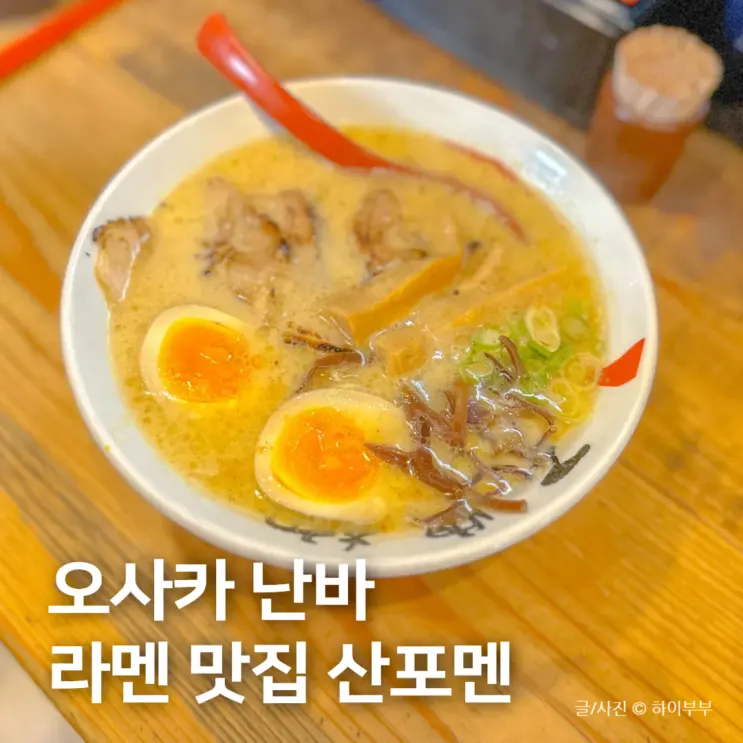 오사카 난바역 맛집, 라멘 산포멘 난바 니혼바시점 '찐 로컬'