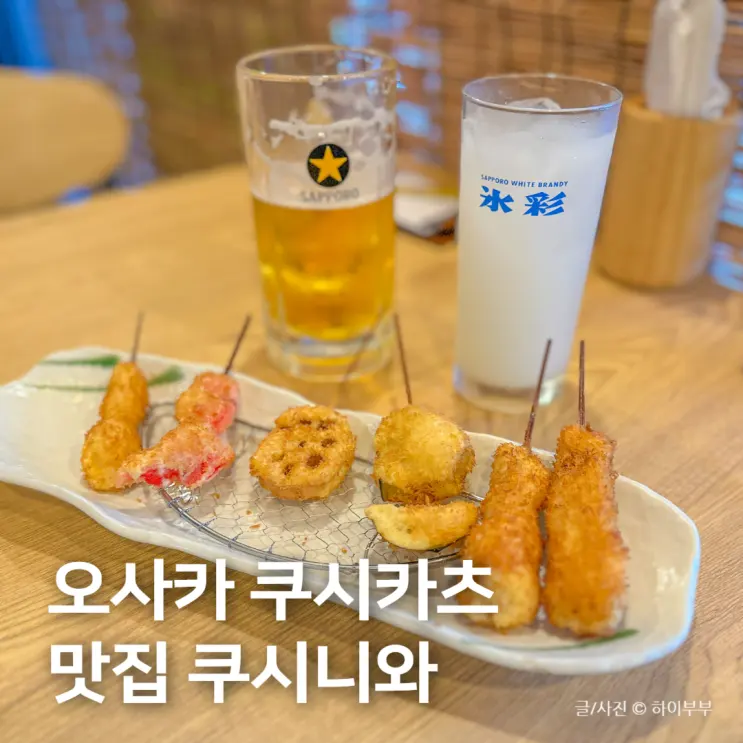 일본 오사카 도톤보리 쿠시카츠 맛집, 쿠시니와