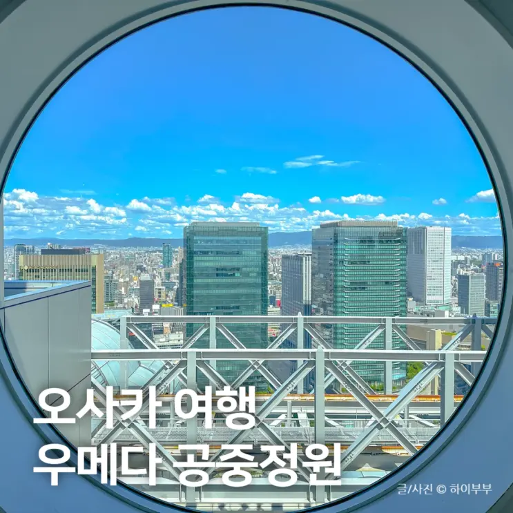 大阪旅行におすすめ！梅田スカイビル空中庭園展望台の待ち時間