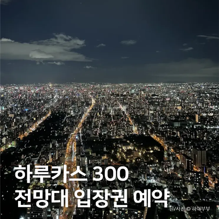 あべのハルカス300展望台の入場券予約、料金、夜景レビュー、大阪旅行コース
