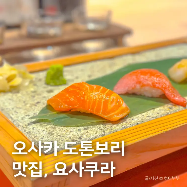 오사카 도톤보리 맛집, 정갈한 일식 오마카세 요사쿠라