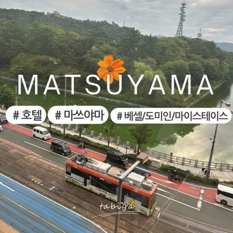 마쓰야마 호텔 후기 가격 비교 정리 _ REF 베셀 / 도미인 / 마이스테이 마츠야마