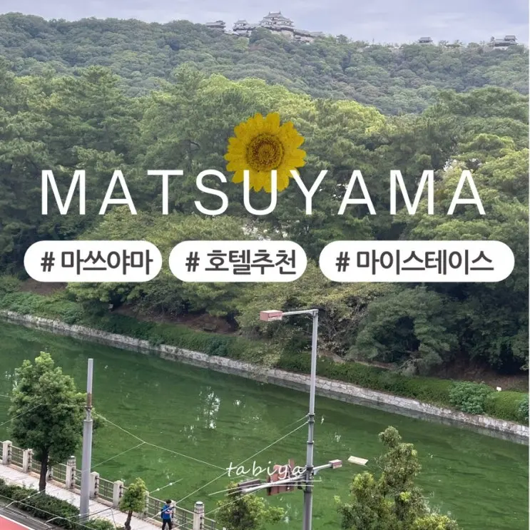 일본 마쓰야마 여행 호텔 마이스테이 숙박 추천 숙소 후기