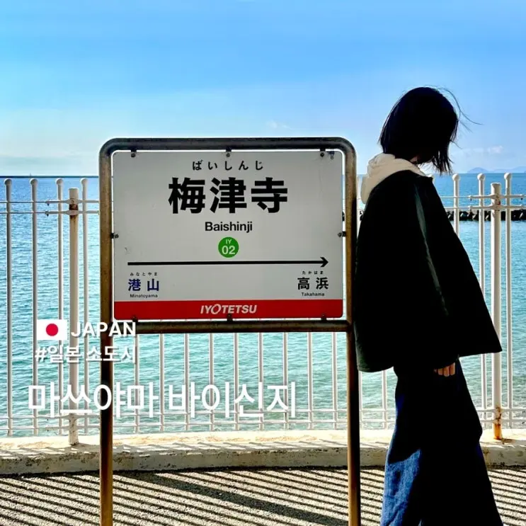 일본 소도시 여행 마쓰야마 바다가 보이는 바이신지 역