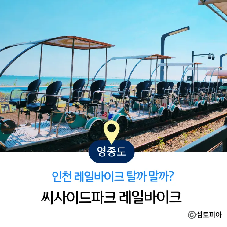 영종도 레일바이크 탈까 말까? 씨사이드파크 인천 레일바이크