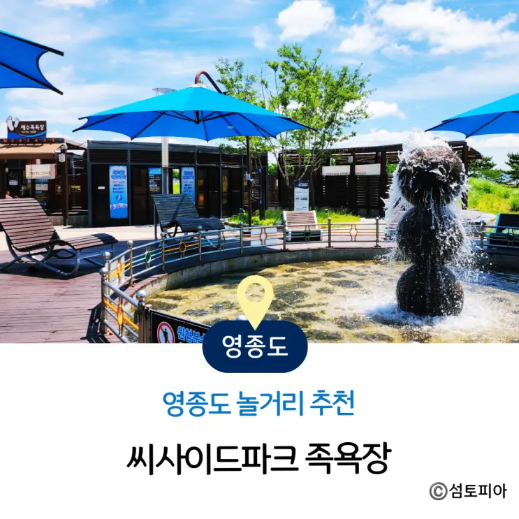 영종도 놀거리 추천 씨사이드파크 영종도 족욕장