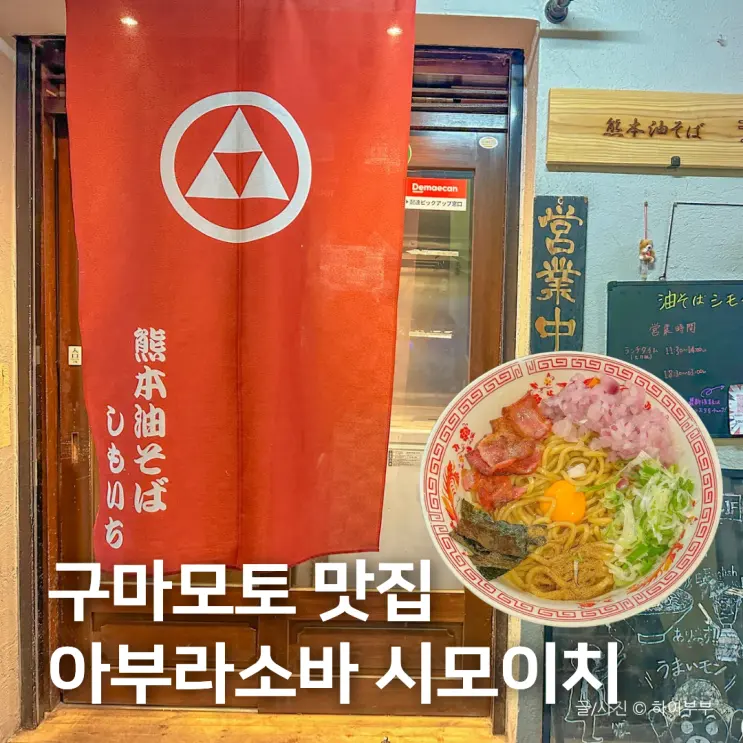 ร้านอาหารแนะนำ คุมาโมโตะ, Aburasoba Shimoichi