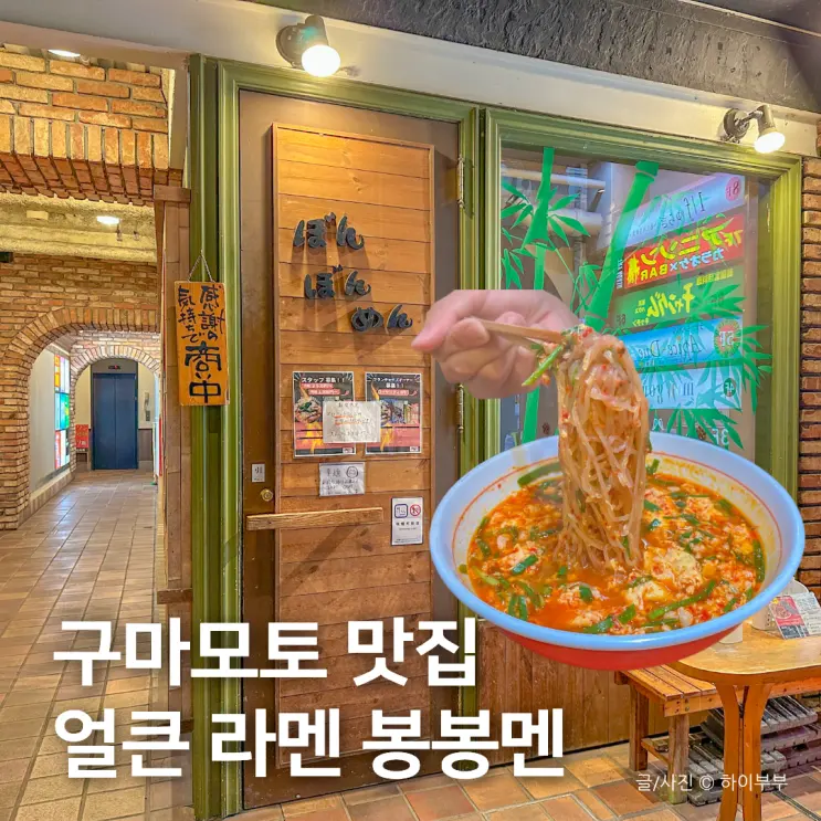 ญี่ปุ่น คุมาโมโตะ เที่ยว ร้านราเมงแนะนำ, ถูกปากคนไทย Bongbongmen