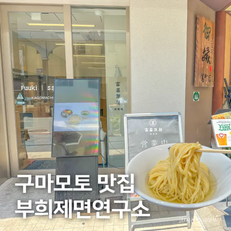 ร้านอาหารญี่ปุ่น คุมาโมโตะ, รีวิว Tsukemen Buhi Seimen Kenkyujo
