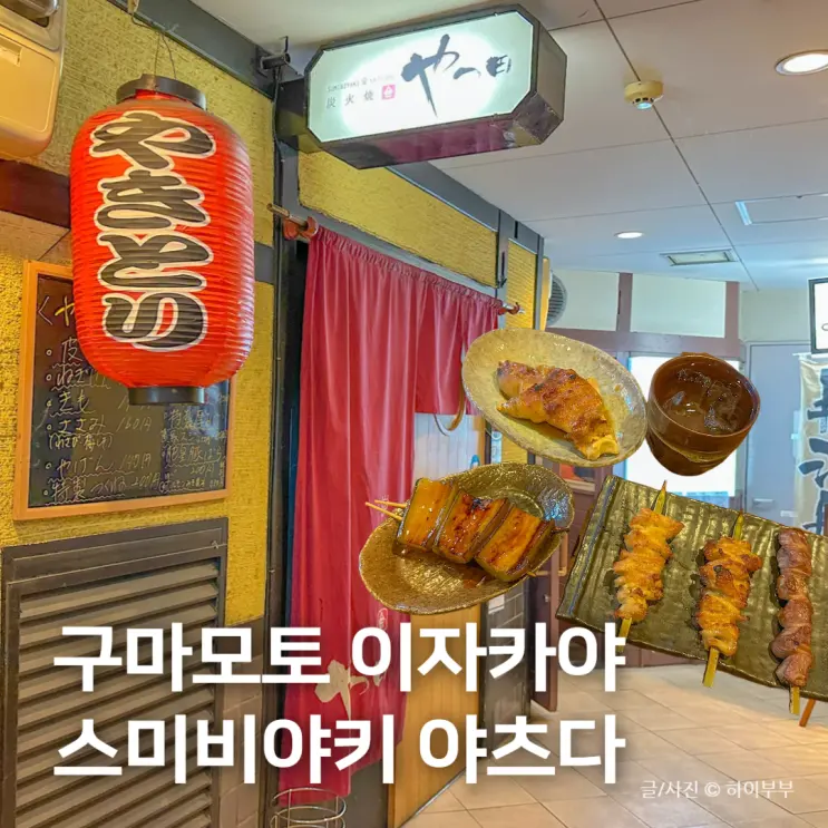 일본 구마모토 여행 맛집, 야키토리 스미비야키 야츠다