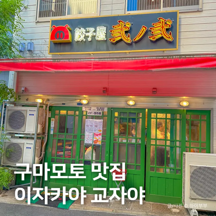 구마모토 여행 맛집, 이자카야 교자야 니노니 시모토리점