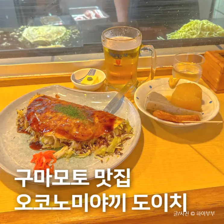 구마모토 맛집 추천, 오코노미야끼 전문점 도이치