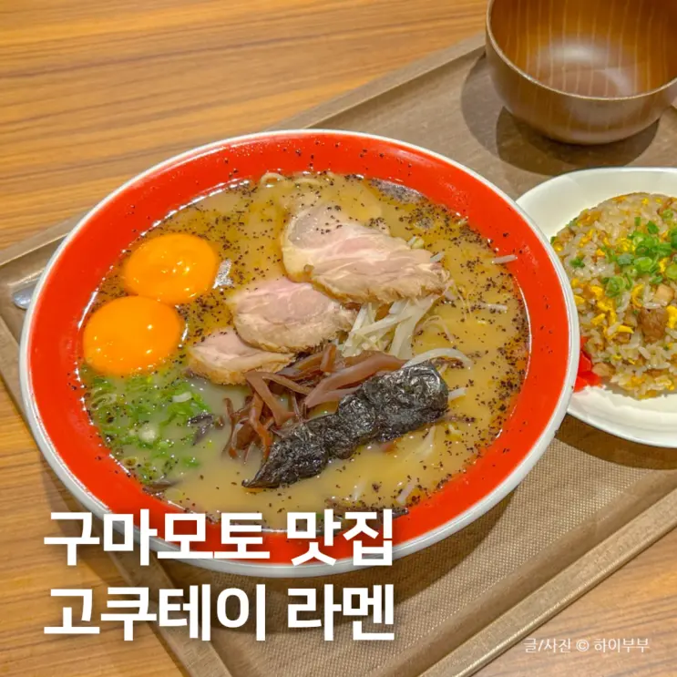 구마모토 여행 맛집 추천, 고쿠테이 흑마늘 라멘 후기