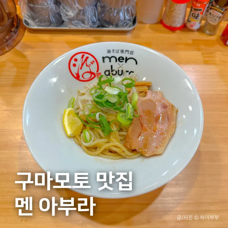 구마모토 맛집, 아부라소바 men abura