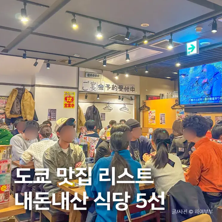 ลิสต์ร้านอร่อยโตเกียว ญี่ปุ่น, 5 ร้านเด็ดที่คนท้องถิ่นแนะนำ (เราจ่ายเองนะ!)