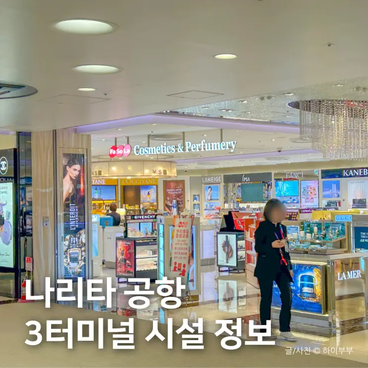 東京成田国際空港 第3ターミナル、免税店、施設、レストラン、グルメ情報