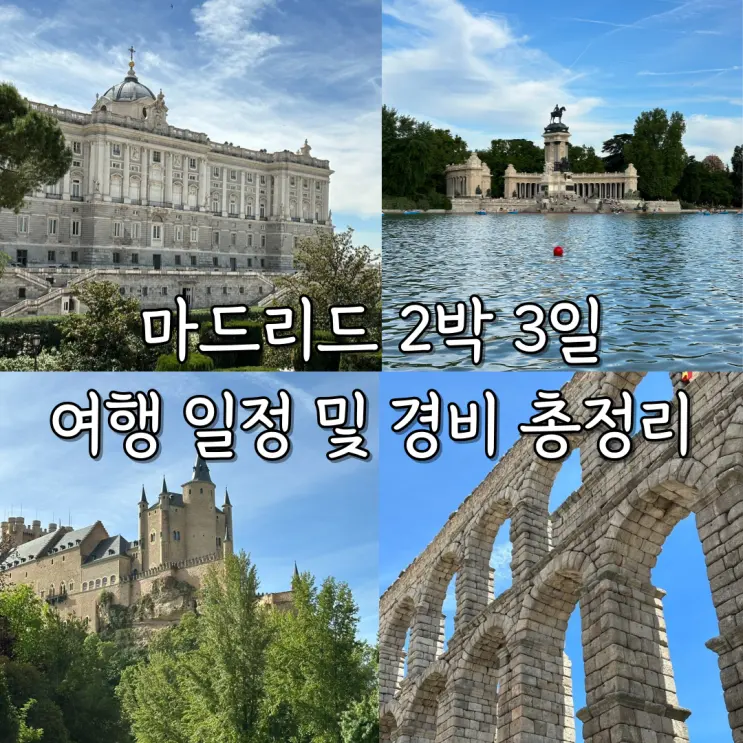 스페인 마드리드 2박 3일 자유여행 코스 일정 추천 및 경비 총정리