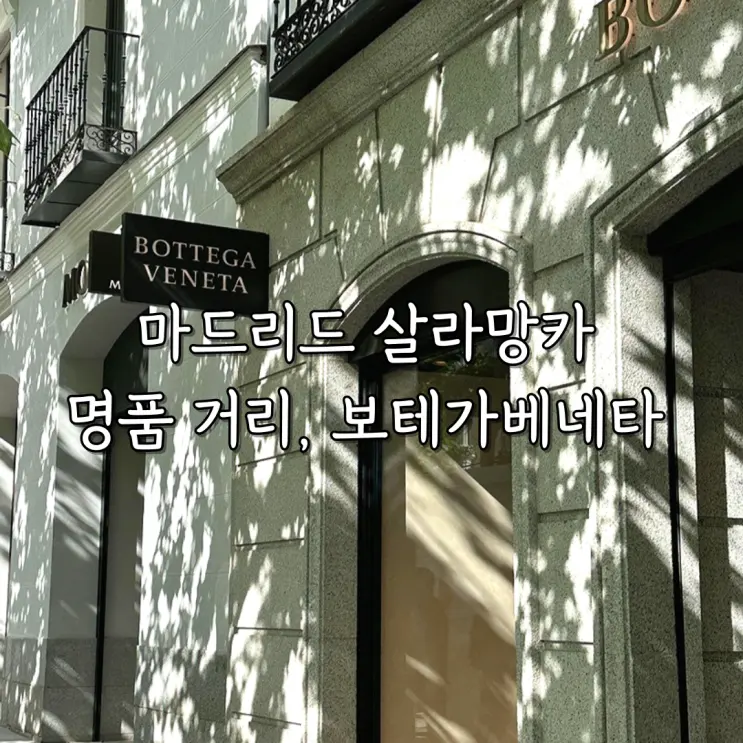 스페인 마드리드 살라망카 명품 거리, 보테가베네타 매장 위치 및 가방 종류