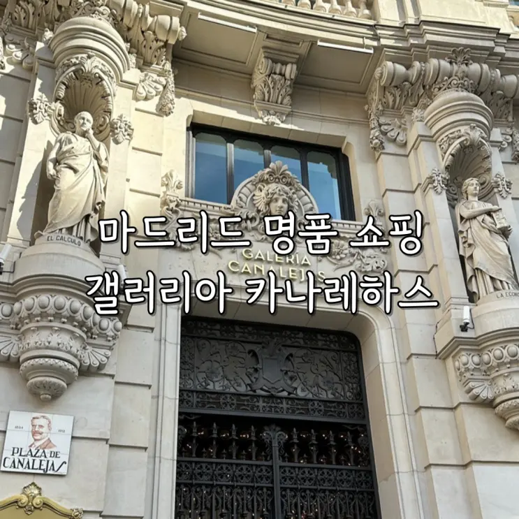 마드리드 명품 쇼핑, 루이비통 매장이 있는 갤러리아 카나레하스 Galeria Canalejas