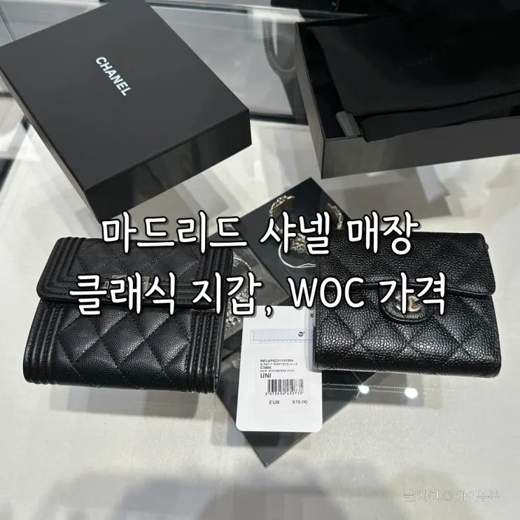 스페인 마드리드 살라망카 지구 샤넬 매장, WOC 체인 지갑 클래식 스몰 플랩 지갑 가격 종류 정리