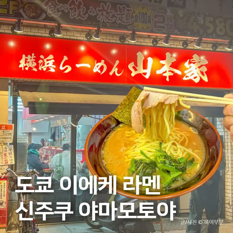日本東京のラーメン店おすすめ、新宿家系ラーメン山本家
