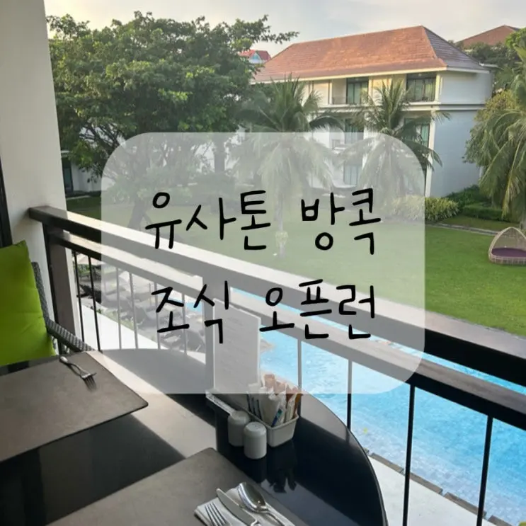 방콕 가성비 숙소 유사톤 방콕 조식 시간, 오픈런