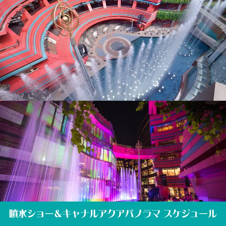 噴水ショー&キャナルアクアパノラマスケジュール | イベント | キャナルシティ博多
