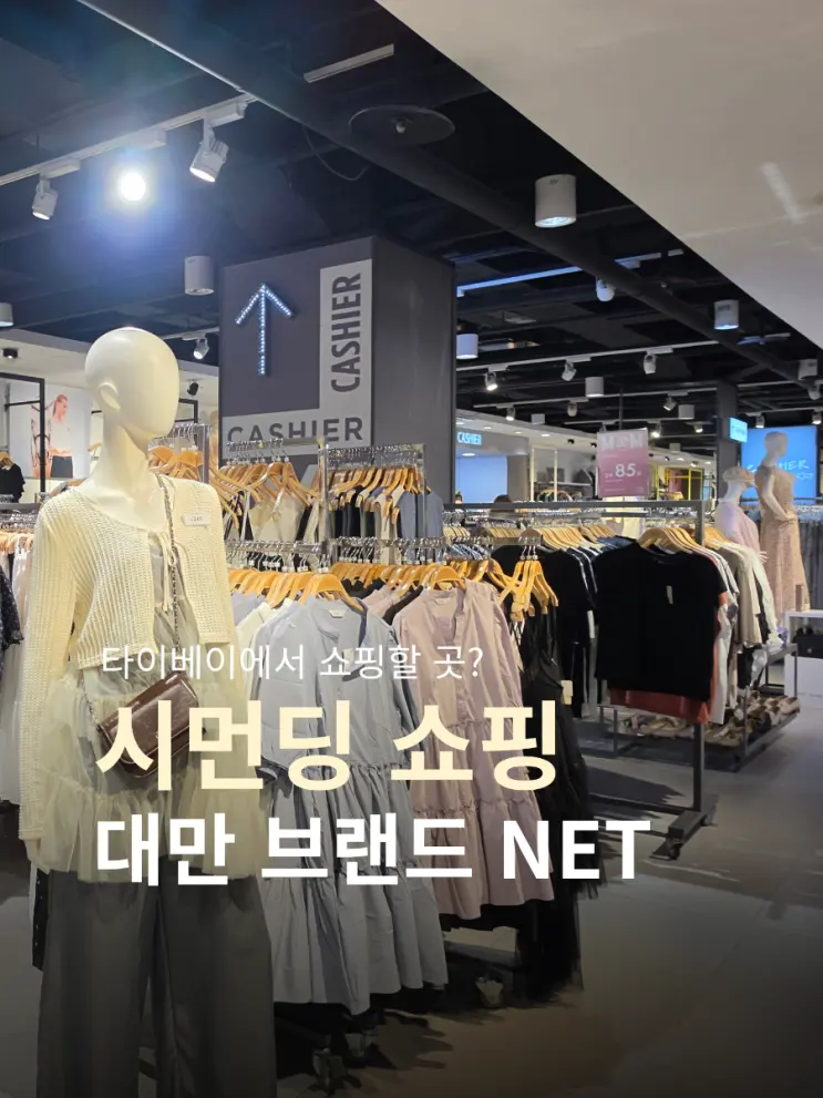 타이베이 시먼딩 쇼핑 | 대만 현지 브랜드 NET 방문 후기