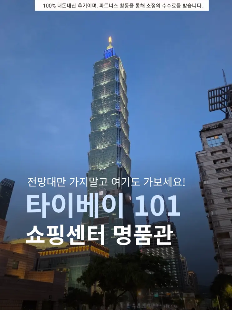 대만 여행 타이베이101 쇼핑몰 후기 | 전망대 딘타이펑만 가지말고 꼭 가봐야 할 명품관