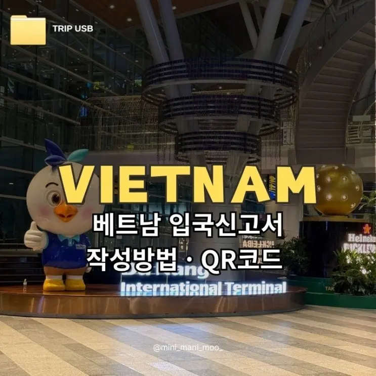 베트남 입국 신고서 사이트 작성방법 | 다낭 전자 입국 신고서 QR코드