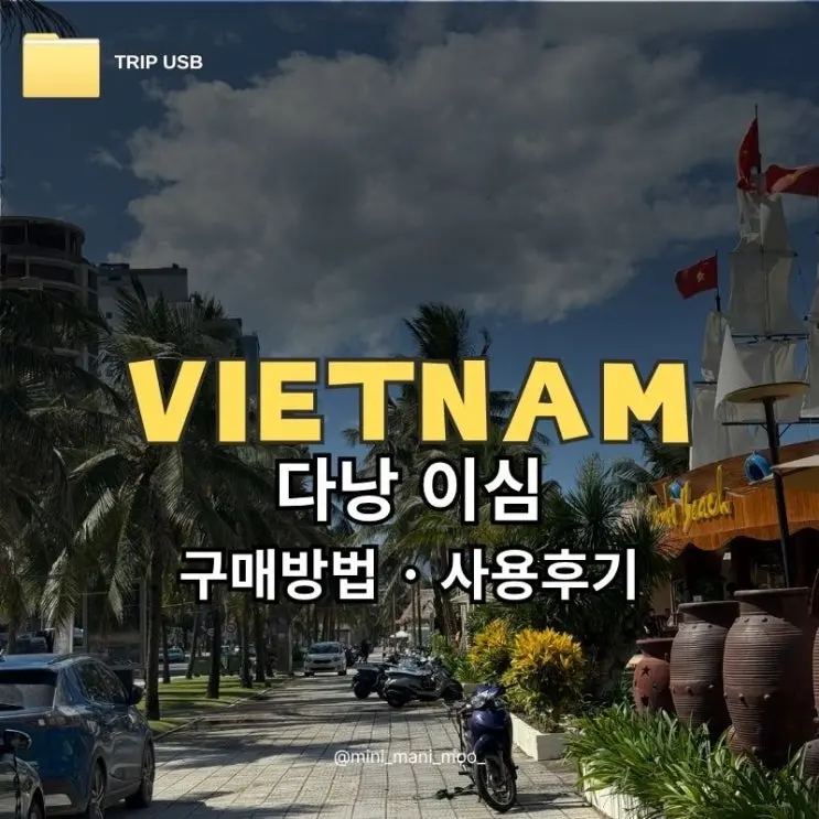 다낭 이심 유심사 | 베트남 eSIM 구매 방법 및 사용 후기