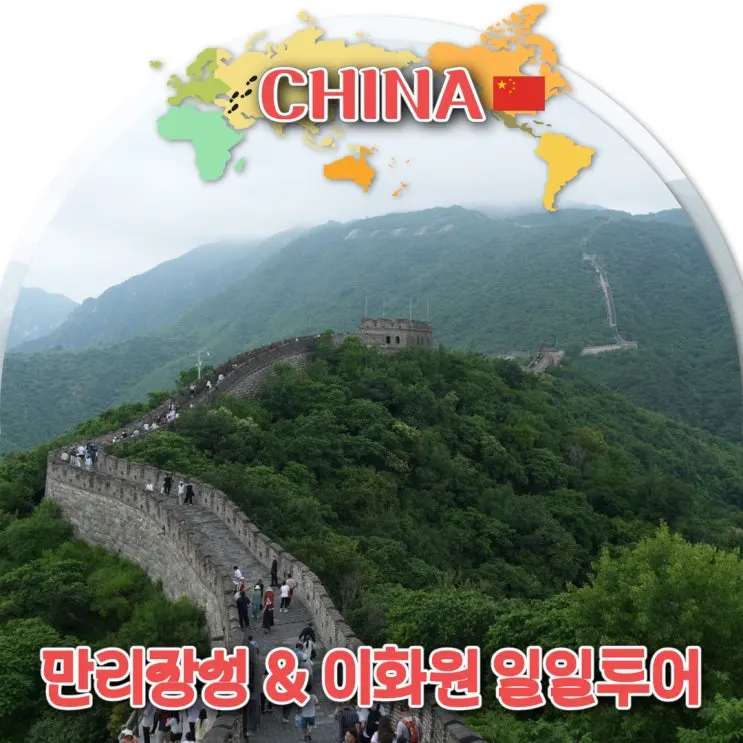 베이징 무텐위 만리장성 이화원 일일투어 가격 소요시간 코스 총정리