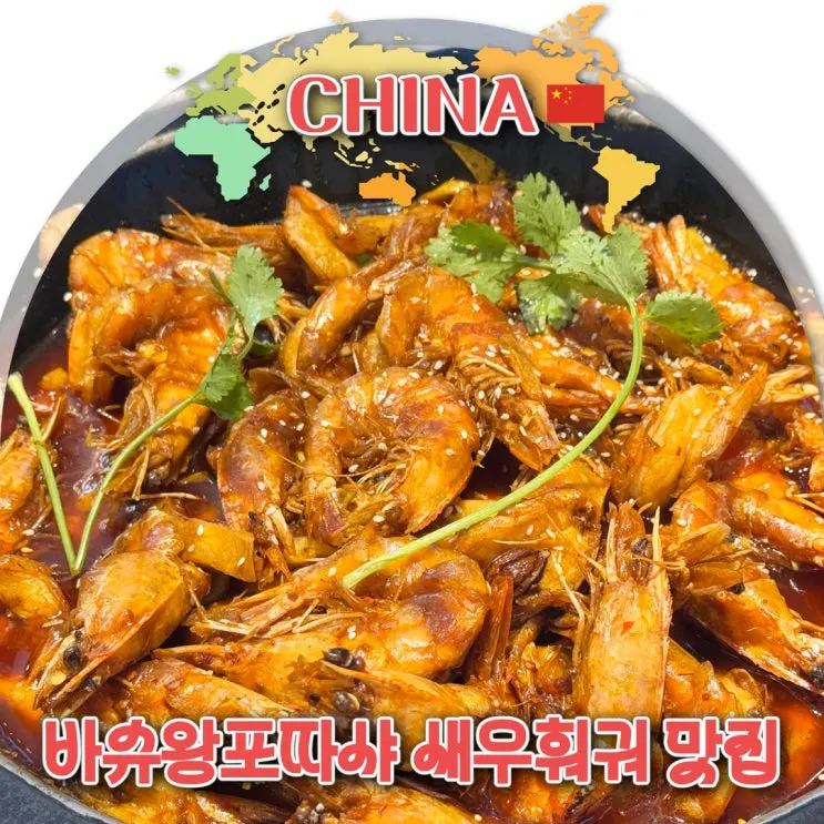 베이징 새우훠궈 바슈왕포따샤 위치 가격 메뉴 후기 고덕지도