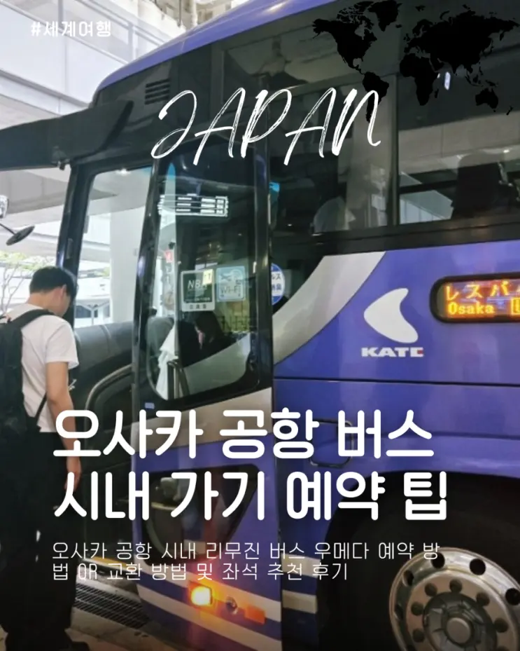 오사카 공항 버스 리무진 타고 시내 가는 법 우메다 vs 난바 예약 QR 교환 방법 및 좌석 추천 후기