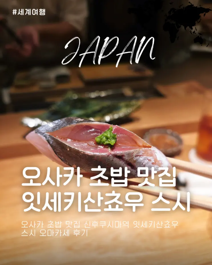오사카 스시 맛집 신후쿠시마역 잇세키산쵸우 초밥 오마카세 후기