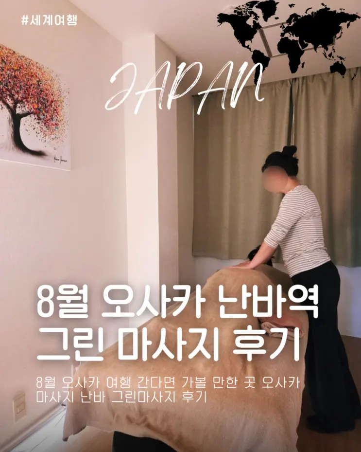 8월 오사카 여행 간다면 가볼 만한 곳 오사카 마사지 난바 그린마사지 후기
