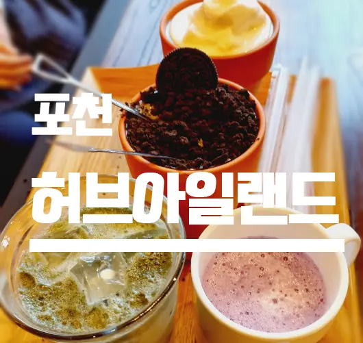 [포천] 비둘기낭 허브아일랜드 한탄강점 카페 ㅡ N번째 방문, 화분쉐이크, 어깨찜질, 또 다녀옴, 내돈내산