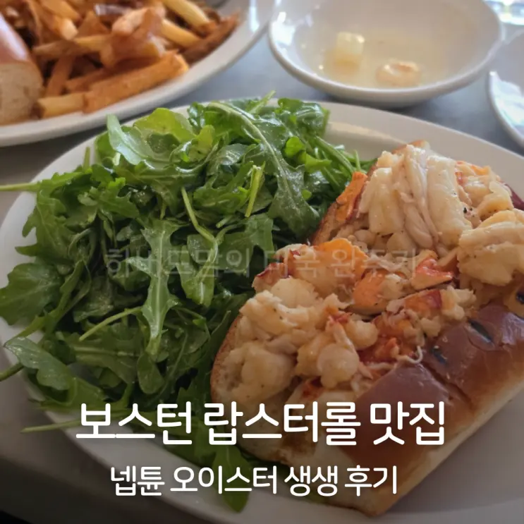 보스턴 노스엔드 리틀이탈리아 맛집 넵튠 오이스터 랍스터롤 생굴 직접 먹어본 후기