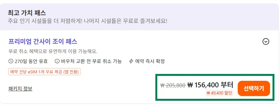 클룩 프리미엄 간사이 조이패스 15만원대