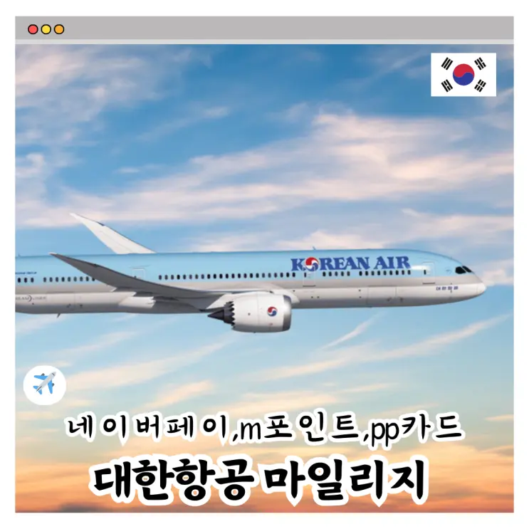 大韓航空マイルを素早く貯める3つの秘訣を大公開
