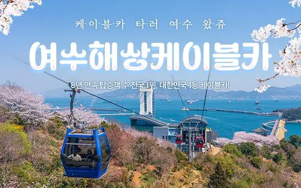 여수 해상케이블카 단품/판타지뉴월드 패키지 이용권, 특가 및 할인 예약 | NOL(야놀자)