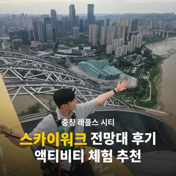 충칭 래플스 시티 스카이워크 추천 입장료 가격 예약 방법 전망대 후기