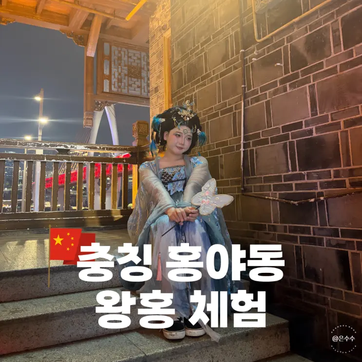 충칭 왕홍 체험 / 중국 홍야동 한푸 남자 여장 메이크업부터 촬영까지 후기