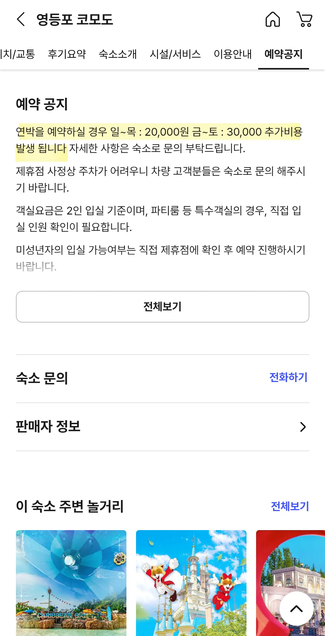 예약과정에서는 연박비 관련 안내가 전혀 없었고숙소 정보 맨 아래를 확인해야 알 수 있었어요.