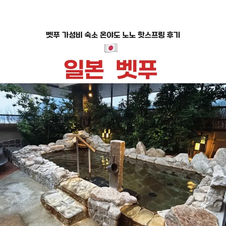 別府 コスパ重視の旅館ホテル おすすめ | 御宿 野乃 別府 大浴場 露天風呂 レビュー 割引予約