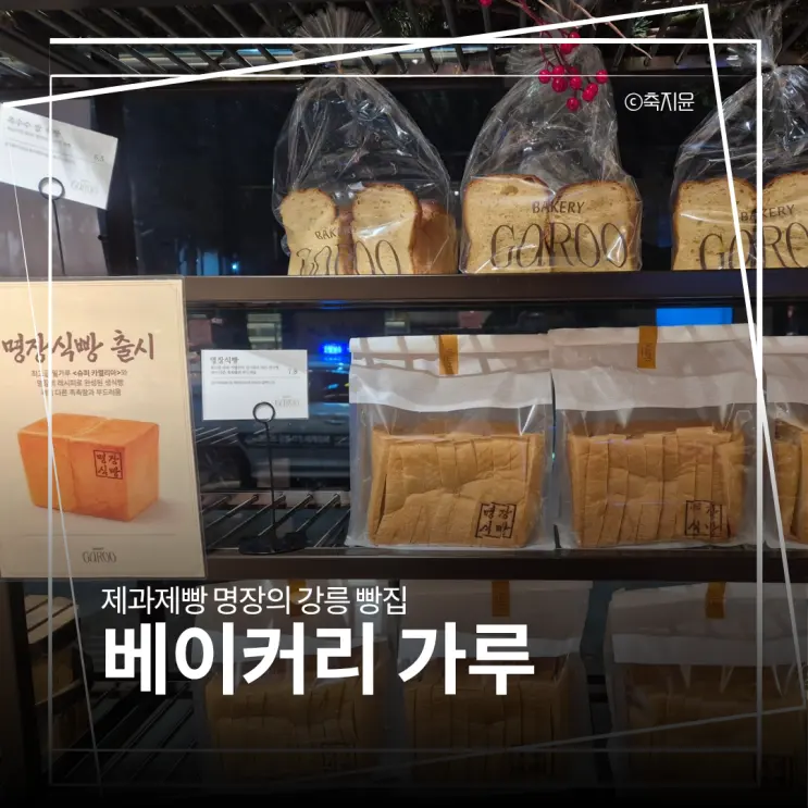 에르메스 식빵보다 맛있던데요? 현지인 추천 강릉 빵집, 베이커리 가루